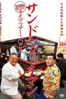 サンドウィッチマンライブ2023