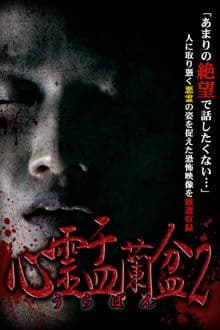 Psychic Yuranbon 2: Curse of the Possessed Spirit