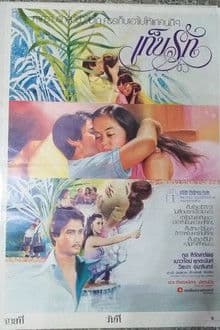 เก็บรัก