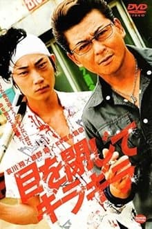 目を閉じてギラギラ