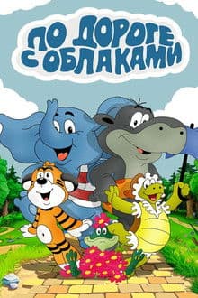 On the Road with Clouds