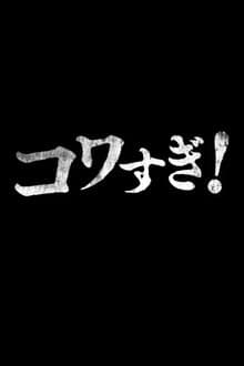 Namade Kowasugi!