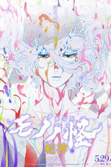 Mononoke the Movie: Chapter III - The Curse of the Serpent