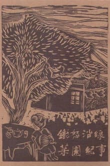 Raging Land 1: A Record of Choi Yuen Village