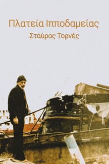 Πλατεία Ιπποδαμείας
