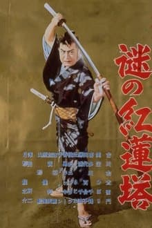 Bored Hatamoto: Mysterious Crimson Tower