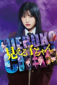 Mieruko-chan
