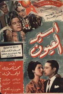 أسير العيون