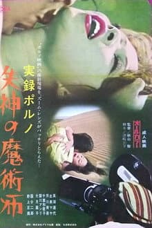 Jitsuroku porno: Shisshin no majutsu-shi