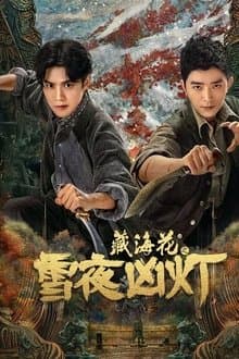 藏海花之雪夜凶灯