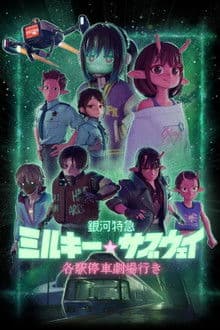 Milky☆Subway: The Galactic Limited Express Movie: Kakueki Teisha Gekijou Iki