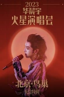 2023华晨宇火星演唱会北京鸟巢纪念特辑