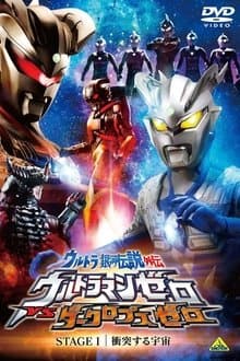 Ultra Galaxy Legend Side Story: Ultraman Zero vs. Darklops Zero - Stage I: Cosmic Collision