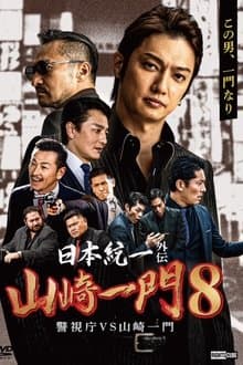 Unification of Japan Gaiden: Yamazaki Ichimon 8 - Metropolitan Police Department vs. Yamazaki Ichimon
