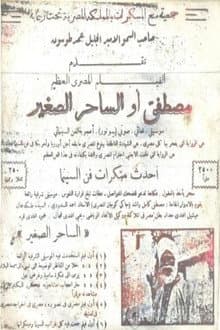 مصطفى أو الساحر الصغير