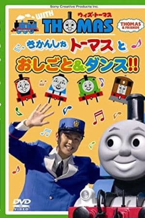 Thomas & Friends: Work and Dance with Thomas!!