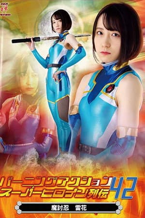 Burning Action Super Heroine Chronicles 42 - Demon Avenger Raika