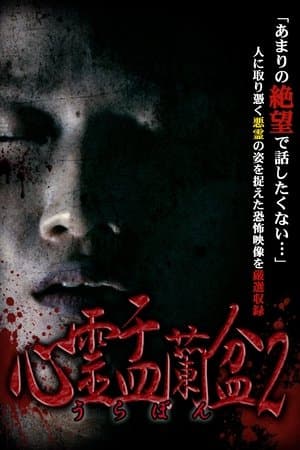 Psychic Yuranbon 2: Curse of the Possessed Spirit