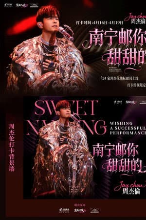 周杰伦2026甜甜的南宁嘉年华演唱会