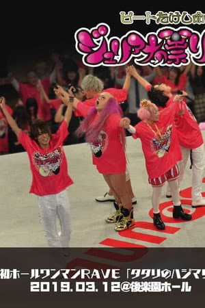 Juliana no Tatari @ Korakuen Hall One-Man 2019/03/12