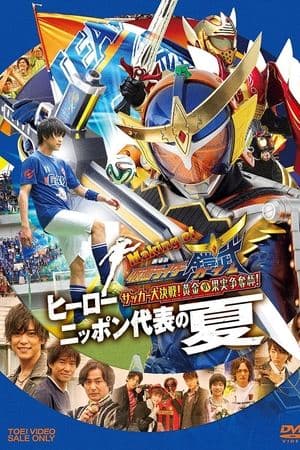 Making of KAMEN RIDER GAIM : Soccer Grand Final! Golden Fruit Contest! Hero Japan's National Team Summer