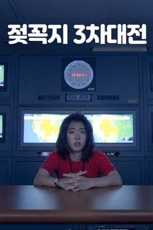 젖꼭지 3차대전