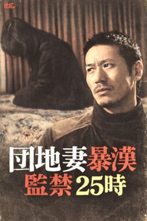 Apartment Wife Thug: Confinement 25 Hours