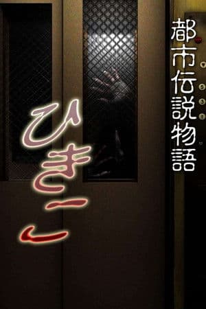 Urban Legend Story Hikiko