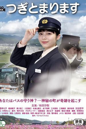 Tsugi tomarimasu