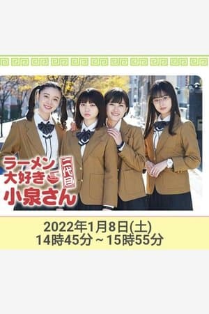 ラーメン大好き小泉さん 二代目！2022年新春SP