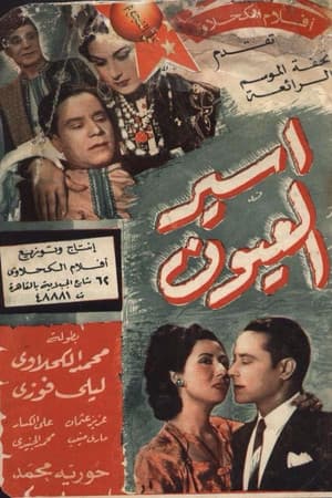 أسير العيون