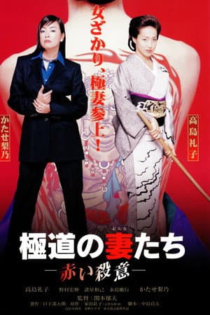 Yakuza Ladies: Red Murder