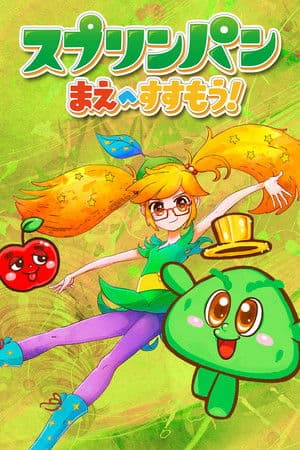 スプリンパン　まえへすすもう！