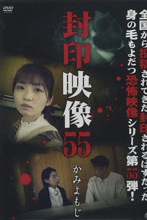 Sealed Video 55: Kami Yomoji