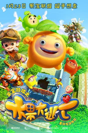 果宝特攻之水果大逃亡