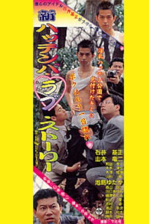 New Cruising Love Story