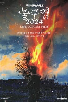 THORNAPPLE FIRE WATCHING 2024 LIVE CONCERT FILM