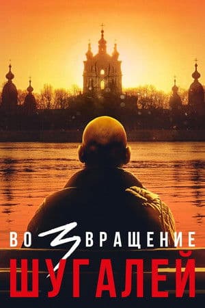 Shugaley 3: The Return