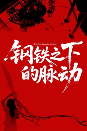 The Pulse Beneath the Steel